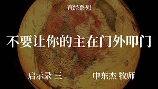 不要让你的主在门外叩门 启示录三 申东杰牧师 [upl. by Teplica]