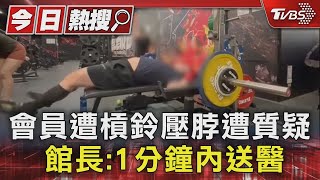 會員遭槓鈴壓脖遭質疑 館長1分鐘內送醫｜TVBS新聞 TVBSNEWS01 [upl. by Graf]