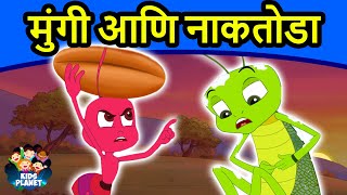 मुंगी आणि नाकतोडा  Marathi Goshti गोष्टी  Marathi Story  Chan Chan Goshti  Ajibaicha Goshti [upl. by Dominga891]