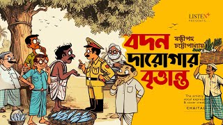 বদন দারোগার বৃত্তান্ত  bengalicomedy  audiostory  ষষ্ঠীপদ চট্টোপাধ্যায় listeninnow [upl. by Caria950]