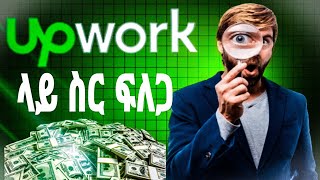 ገንዘብ ለመስራት upwork ሰራ እንዴትእንፈልጋለንHow to search job on up work etubers Natiteferi [upl. by Analram919]