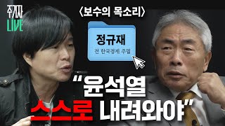 주LIVE 정규재 보수의 중심에서 윤석열 하야를 외치다ㅣ이렇게 된 마당에 주기자 라이브 리부트 EP14ㅣ2024년 11월 19일 화요일 [upl. by Ylrrad]