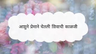 आशूने प्रेमाने घेतली शिवाची काळजी [upl. by Dnalon]