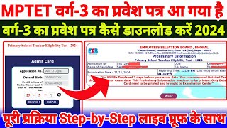 Varg 3 admit card 2024varg 3 ka admit card kaise nikalemptet varg3 admit cardmptet admit card2024 [upl. by Amuh]