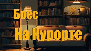 Босс на курорте [upl. by Loughlin]