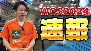 【WCS2024】DAY1速報 [upl. by Schreibe]