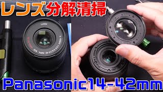 【カメラ】レンズ分解・清掃。Panasonic LUMIX G VARIO 1442mm HFS014042 前玉２枚目クモリ除去。 ミラーレス一眼 ズームレンズ 交換レンズ [upl. by Unhsiv]