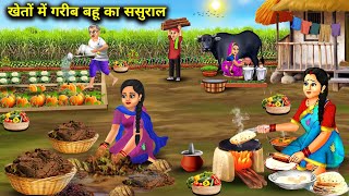 खेतों में गरीब बहू का ससुरालCartoon VideosPoor daughterinlaws inlaws in the fields  Abundance [upl. by Sander922]