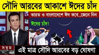 সুখবর এইমাত্র সৌদি আরবে দেখা গেলো ঈদের চাঁদ বাংলাদেশ ও ভারতে ঈদ কবে হবে ২০২৪  Eid kobe 2024 Ep1 [upl. by Niliac]