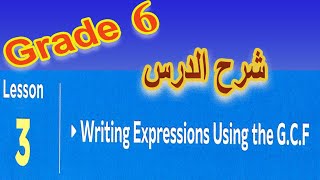 Writing expressions using the G C F شرح الدرس Grade 6 [upl. by Zebedee381]