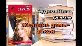 Аудиокнига Желание дамы  закон Марина Серова [upl. by Durno]