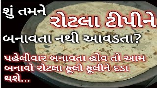 શું તમને રોટલા ટીપીને બનાવતા નથી આવડતા થાબડીયા રોટલા Bajri Na Rotla Thabadiya Rotlo Recipe રોટલો [upl. by Ettevey]