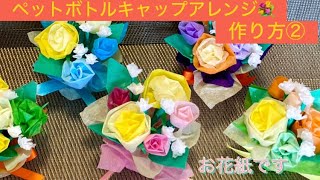 L58 ペットボトルキャップアレンジ💐の作り方No2お花紙でバラ キャップにお花のアレンジhow to make rose with flower paperDIYハンドメイド [upl. by Oiramel389]