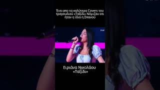 The voice Η Ειριάνα Νικολάου ίδια η Σπανού με το quotΤαξίδιquot  Εκπληκτική ερμηνεία [upl. by Akino344]