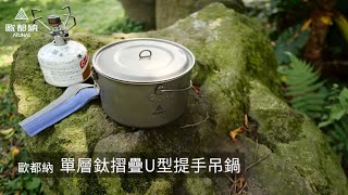 【歐都納】登山、露營好裝備，戶外鈦鍋具 單層鈦摺疊U型提手吊鍋抑菌、好清理登山食譜馬鈴薯燉肉、甜椒炒香腸 [upl. by Maurice]