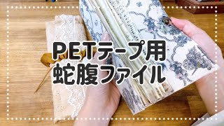 布カバーのPETテープ収納用蛇腹ファイルを作る [upl. by Ardnekahs]