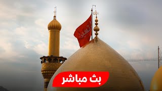 كربلاء بث مباشر من العتبة الحسينية والعباسية المقدسة  5 ربيع الاول  karbala live [upl. by Ymmik602]