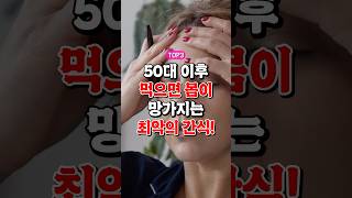 50대이후 먹으면 몸이 망가지는 최악의 음식3가지 건강식 지식 50대건강 [upl. by Enelrac]