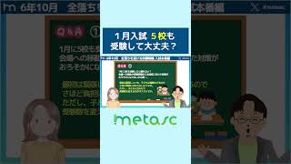 【中学受験】１月入試 ５校も受験して大丈夫？ shorts metasc ゆずぱ [upl. by Eenwat]