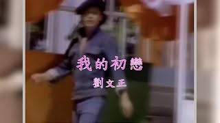 劉文正－我的初戀 1978 [upl. by Ardith]