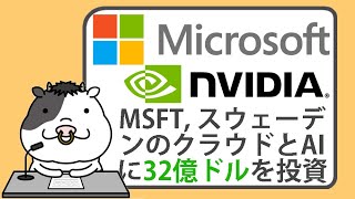 マイクロソフト、スウェーデンのクラウドとAIに32億ドルを投資【20240603】 [upl. by Fruma151]