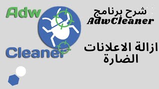 AdwCleaner شرح برنامج [upl. by Yensehc683]