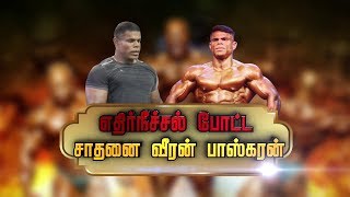 எதிர்நீச்சல் போட்ட சாதனை வீரன் பாஸ்கரன்  BodybuilderBaskaran  TN  ArjunaAward [upl. by Ashman886]