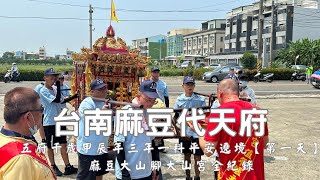 台南麻豆代天府甲辰年代天巡狩五府千歲三年一科出巡平安遶境大典第一天  麻豆大山腳大山宮篇【歡迎訂閱 分享 按讚 】 [upl. by Anaylil]