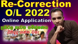 OL re correction 2022 2023  ol recorrection online application  recorrection ol results 2022 [upl. by Selegna]