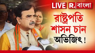 R Bangla LIVE  কী কারণে বাংলায় রাষ্ট্রপতি শাসন চান প্রাক্তন বিচারপতি অভিজিৎ গাঙ্গুলি [upl. by Milon]