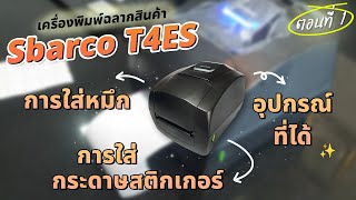 เครื่องพิมพ์ฉลากสินค้า Sbarco T4ES  ตอนที่ 1 อุปกรณ์ต่างๆ amp สอนวิธีการใส่หมึก และใส่กระดาษสติกเกอร์ [upl. by Anirav]