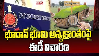 భూదాన్ భూమి అన్యక్రాంతంపై ఈడీ విచారణ  Rangareddy District  BRK News [upl. by Welles]