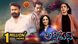 Mohanlal Latest Action Thriller Telugu Movie  Octopus  SURVIVAL THRILLER  Nadhiya  Parvati Nair [upl. by Gyatt]