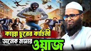 এক দুষ্ট চুরের কাহিনী অনেক মজার ওয়াজ। মুফতী ইউনূস আহমেদ আমিনী। mufti yunus Ahmed amini Bangla Waz [upl. by Luamaj]