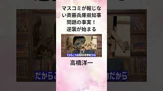 ④高橋洋一 マスコミが報じない斉藤兵庫県知事問題の事実！ 逆襲が始まる shorts [upl. by Rolyks]