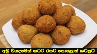 පොලොස් කට්ලට් ඔරිජිනල් රෙසිපිය  Polos Cutlet  LK Kitchen Recipe  LK Kitchen [upl. by Yovonnda278]