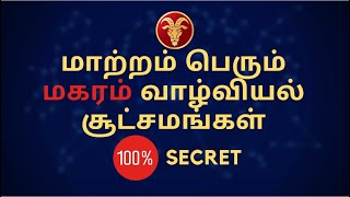 மாற்றம் பெரும் மகரம் வாழ்வியல் சூட்சமங்கள் 100 secret  rasi lagna  mahalakshmi jodhidam 2020 [upl. by Accisej]