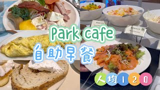 Breakfast Buffet｜120person｜Park Cafe｜Park Hotel（百樂酒店）｜Tsim Sha Tsui｜Hong Kong｜with smoked salmon [upl. by Ellenaej176]