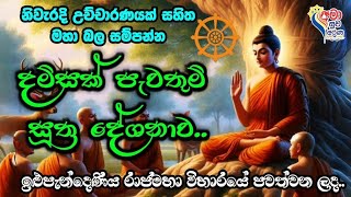 දම්සක් පැවතුම් සූත්‍ර දේශනාව damsak pawathum desanawa ධම්මචක්කය  dhamma chakkaya🌻🌻🙏🙏 [upl. by Luane312]