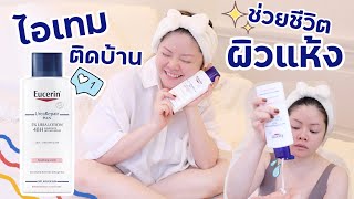 ไอเทมช่วยชีวิต ผิวแห้งพังมาก คันตัวยุบยิบ ต้องตำสิ่งนี้ค่ะ Eucerin Urea Repair Plus [upl. by Ardisj]