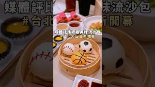 新開幕 大巨蛋美食 信義區美食 台北港式 港式飲茶 taipeifood 港式美食 樂天小香港 [upl. by Aicele]