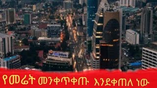 በ አዲስ አበባ የተፈጠረው የመሬት መንቀጥቀጥ [upl. by Zoeller139]