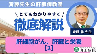 「肝細胞がん、肝臓と栄養」【2】 20240219 山王病院 肝臓病教室 [upl. by Airetak]