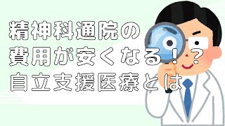 精神科通院の費用が安くなる「自立支援医療」とは！？精神科クリニックが解説します！ [upl. by Ateekahs]