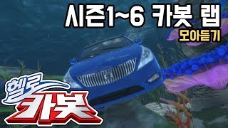 헬로카봇 시즌16 랩 모아듣기 [upl. by Gustin]