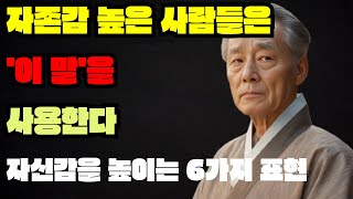 자존감 높은 사람들은 이 말을 사용한다  자신감을 높이는 6가지 표현 책 읽어주는 채널ㅣ지혜ㅣ노후의행복ㅣ인생명언ㅣ좋은글ㅣ책소개 [upl. by Jerold]