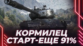 ОБНАРУЖЕН КОРМИЛЕЦ  Т832  СТАРТ ОТМЕТОК  ПЛАНКА МЕМ [upl. by Ahsitel585]