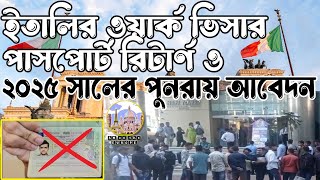 ইতালি এম্বাসি কেন ণুলস্তা ও পাসপোর্ট টাচ না করে রিটার্ন দিচ্ছে I TALY VISA । SM on the EUROPE [upl. by Panther]