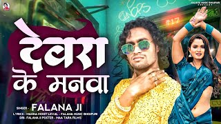 Viral देवरा के मनवा Falana Ji Devra Ke Manva Bhojpuri Song 2024 bhojpuri [upl. by Ahsia]