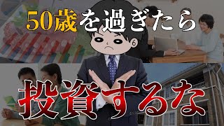 【老後貧乏になる】50代・60代がやってはいけない投資5選と合理的な老後資金準備方法 [upl. by Ati253]